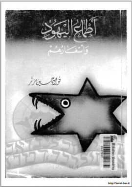 كتاب اطماع اليهود واسفارهم