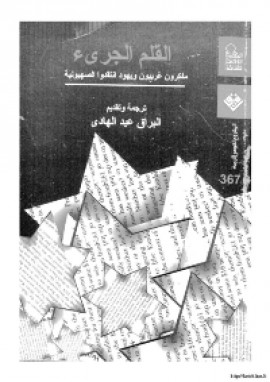 كتاب القلم الجرئ. (مفكرون غربيون ويهود انتقدوا الصهيونية)