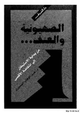 كتاب الصهيونية والعنف