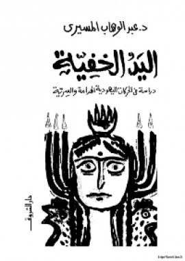 كتاب اليد الخفية (دراسة في الحركات اليهودية الهدامة والسرية)