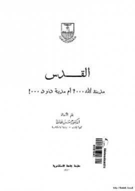 كتاب القدس (مدينة الله.؟ام مدينة داوود؟)