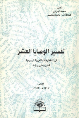 كتاب تفسير الوصايا العشر في المخطوطات العربية اليهودية