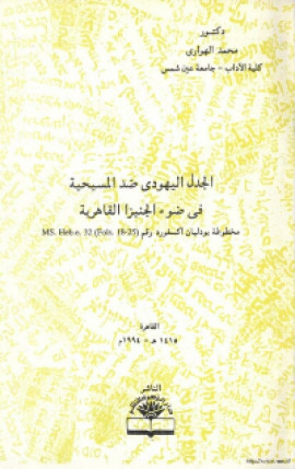 كتاب الجدل اليهودي ضد المسيحية في ضوء الجنيزا القاهرية