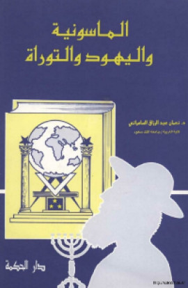 كتاب الماسونية واليهود والتوراة