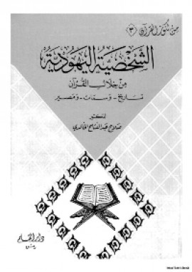 كتاب الشخصية اليهودية من خلال القرآن