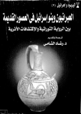 كتاب العبرانيون و بنو اسرائيل (الجزء الثانى)