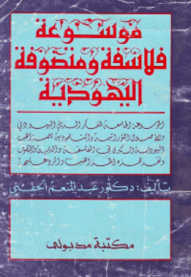 كتاب موسوعة فلاسفة ومتصوفة اليهودية