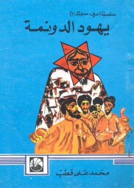 كتاب يهود الدونمة