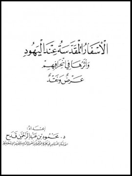 كتاب الأسفار المقدسة عند اليهود وأثرها في انحرافهم - عرض ونقد