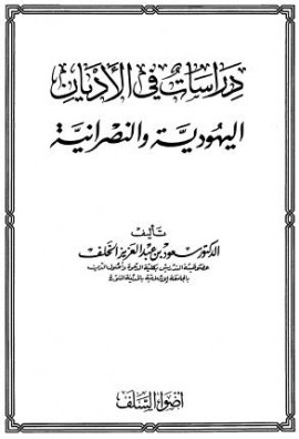 كتاب دراسات في الأديان اليهودية والنصرانية