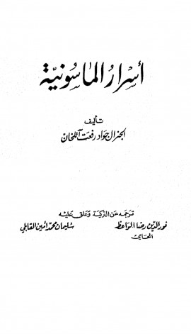 كتاب أسرار الماسونية