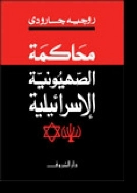 كتاب محاكمة الصهيونية الاسرائيلية