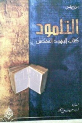 كتاب التلمود كتاب اليهود المقدس