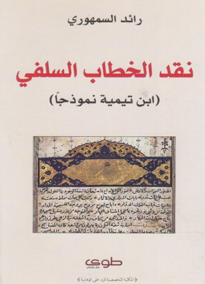 كتاب نقد الخطاب السلفي ابن تيمية نموذجا