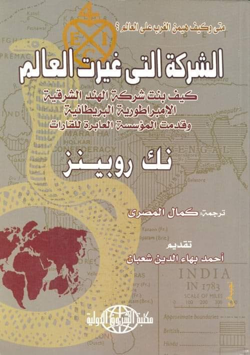 كتاب الشركة التي غيرت العالم، كيف بنت شركة الهند الشرقية الإمبراطورية البريطانية وقدمت المؤسسة العابرة للقارات