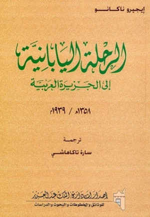كتاب الرحلة اليابانية إلى الجزيرة العربية