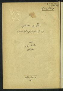 كتاب تقرير خاص بطريقة تأليف المعجم التاريخي الكبير للغة العربية