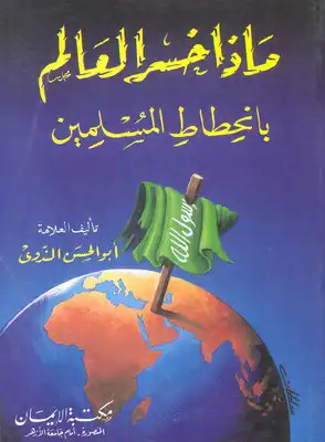 كتاب ماذا خسر العالم بانحطاط المسلمين
