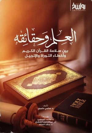 كتاب العلم وحقائقه بين سلامة القرآن الكريم وأخطاء التوراة والإنجيل