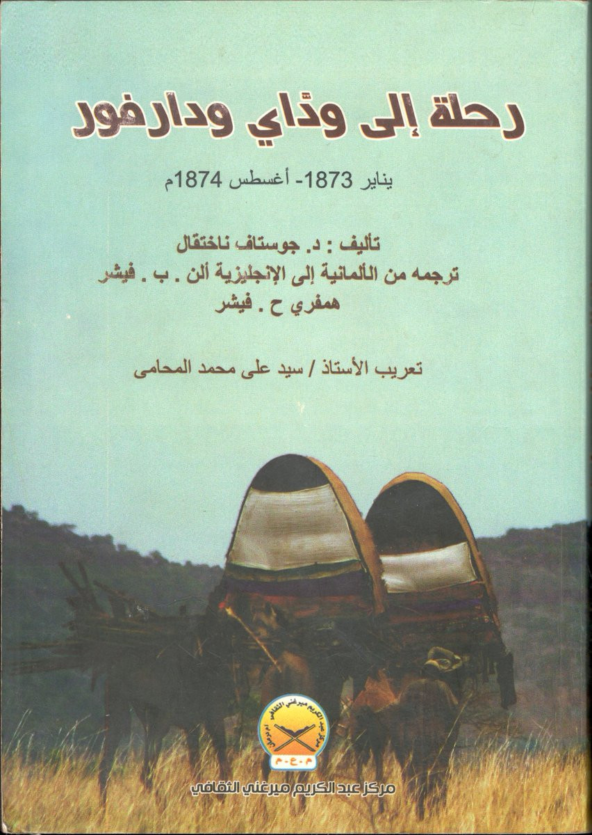 كتاب رحلة إلي ودّاي ودارفور