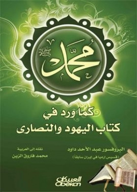 كتاب محمد كما ورد في كتب اليهود والنصارى