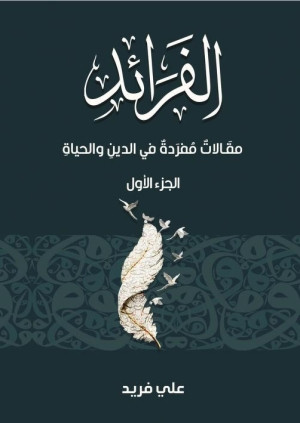 كتاب الفرائد - الجزء الأول