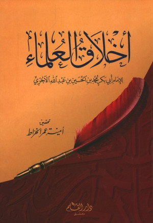 كتاب أخلاق العلماء