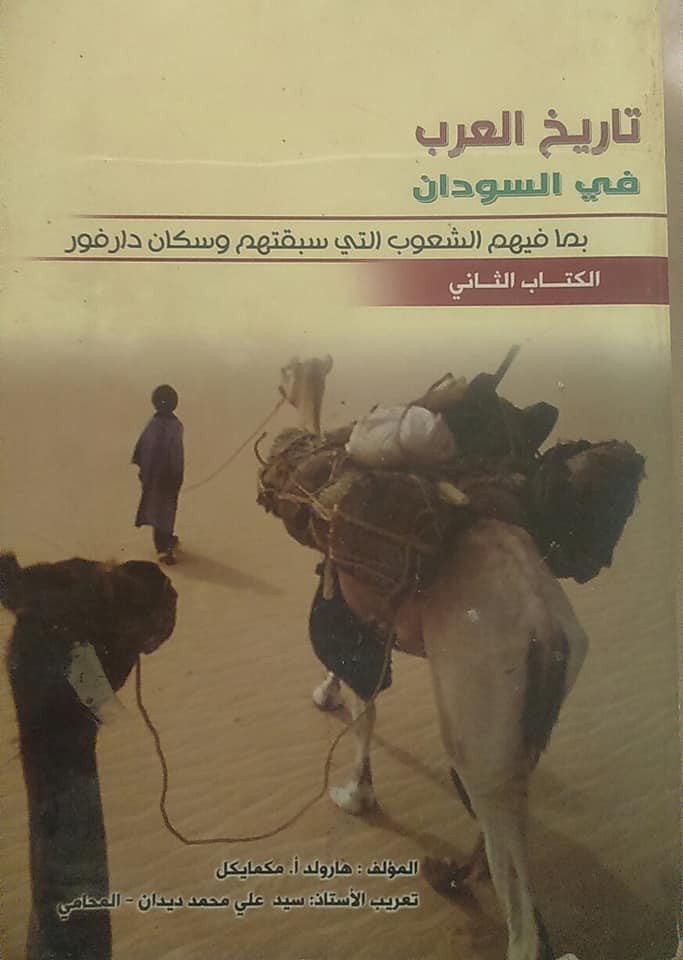 كتاب تاريخ العرب في السودان بما فيهم الشعوب التي سبقتهم وسكان دارفور الكتاب الثاني