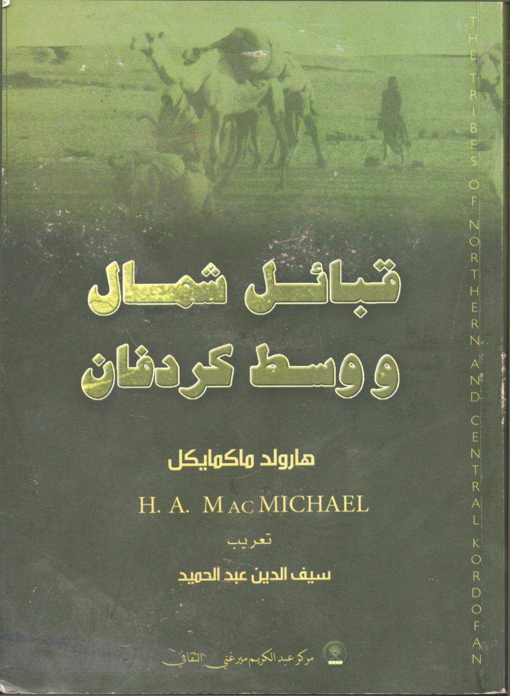 كتاب قبائل شمال ووسط كردفان