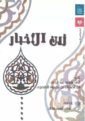 كتاب زين الأخبار