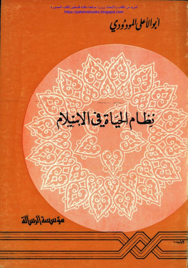 كتاب نظام الحياة في الإسلام