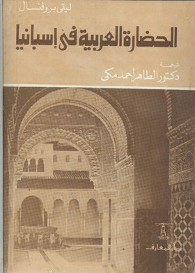 كتاب الحضارة العربية في أسبانيا