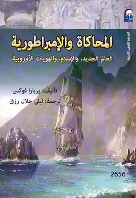 كتاب المحاكاة والإمبراطورية العالم الجديد والإسلام والهويات الأوروبية