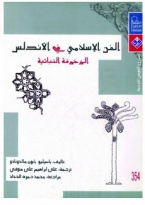 كتاب الفن الإسلامي في الأندلس: الزخرفة النباتية