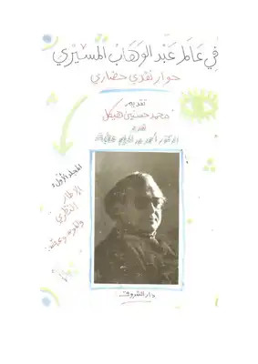 كتاب فى عالم عبد الوهاب المسيري : حوار نقدي حضاري : المجلد الأول الإطار النظري والموسوعة