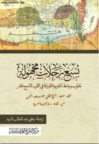 كتاب تسع رحلات مجهولة