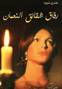 رفاق شقائق النعمان