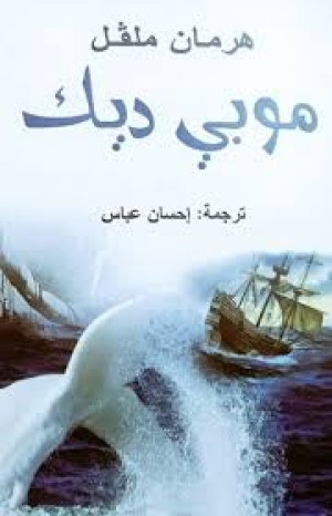 كتاب موبي ديك