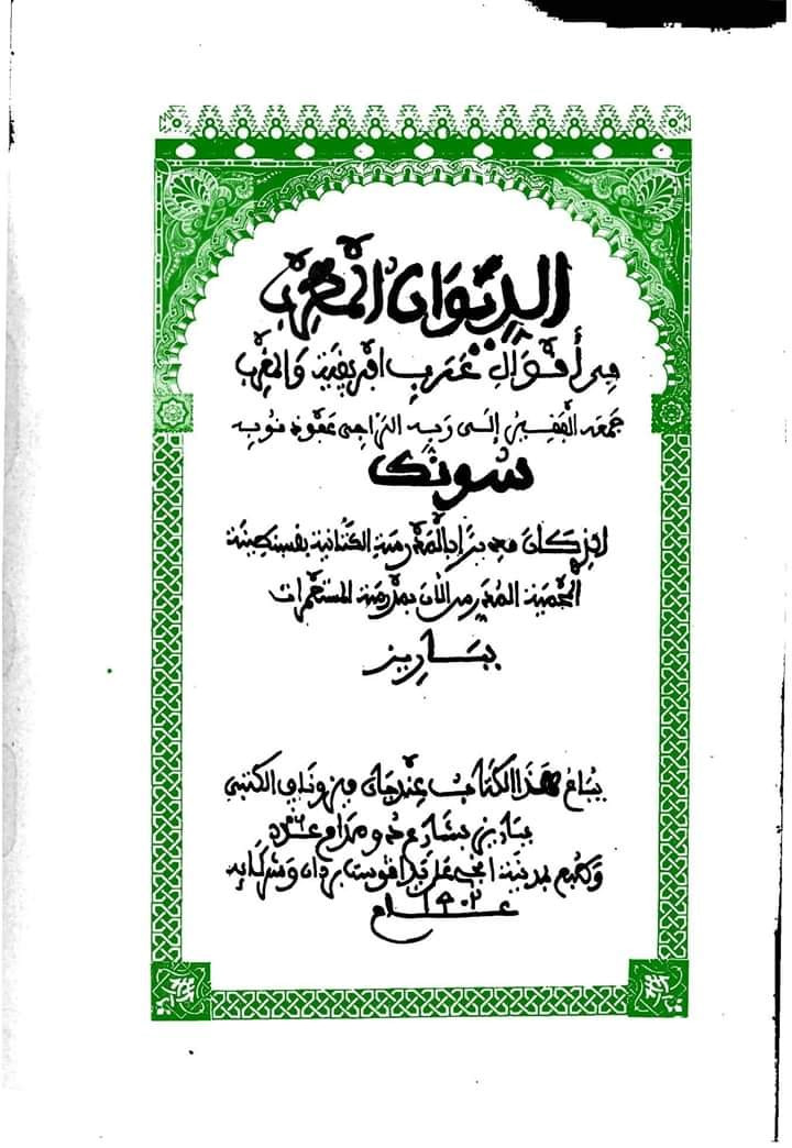 كتاب الديوان المغربي في أقوال عرب أفريقية والمغرب