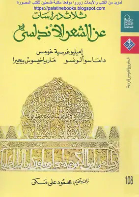 كتاب ثلاث دراسات عن الشعر الأندلسي‏‏