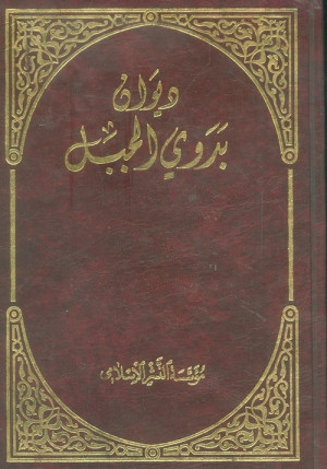 كتاب ديوان بدوي الجبل