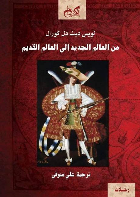 كتاب من العالم الجديد إلى العالم القديم