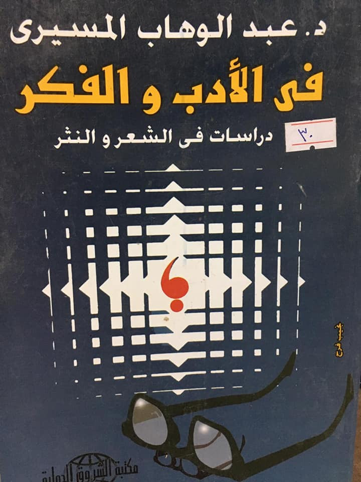 كتاب في الأدب والفكر : دراسات فى الشعر والنثر