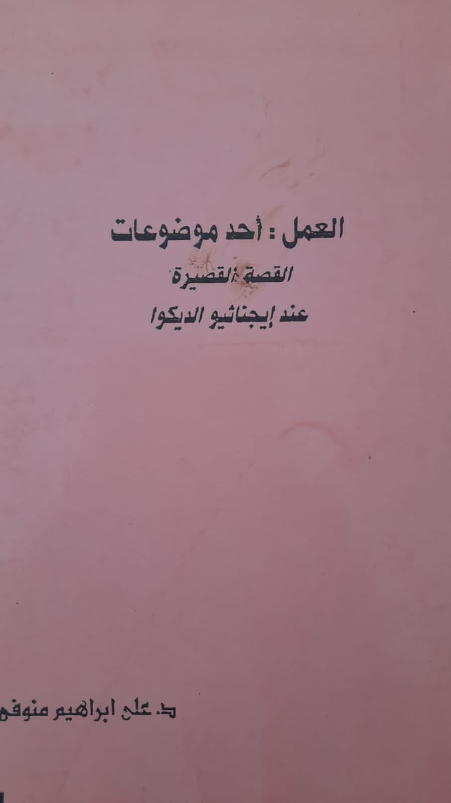 كتاب العمل أحد موضوعات القصة عند إيجناثيو إلديكوا