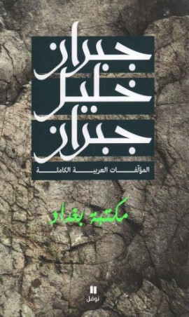 كتاب المؤلفات العربية الكاملة – جبران خليل جبران