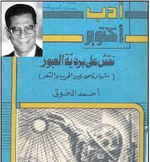 كتاب نقش على بردية العبور