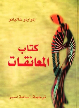 كتاب المعانقات