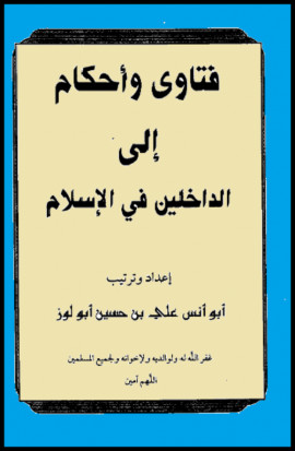 كتاب فتاوى وأحكام إلى الداخلين في الإسلام