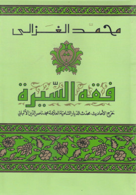 كتاب فقه السيرة
