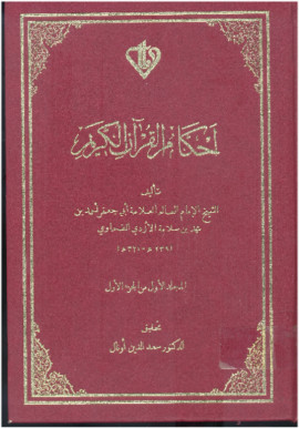 كتاب أحكام القرآن - المجلد الأول